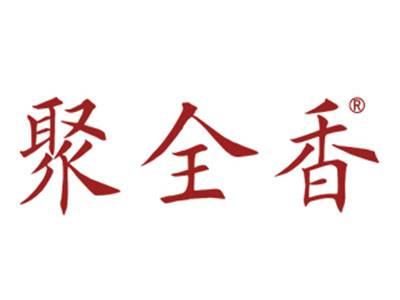 聚全香
