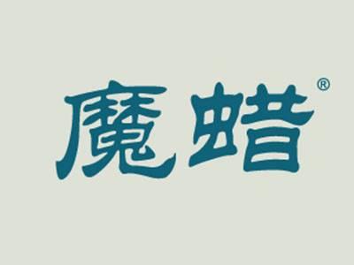 魔蜡