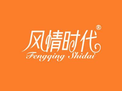 风情时代