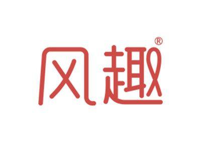 风趣