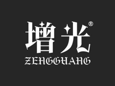 增光