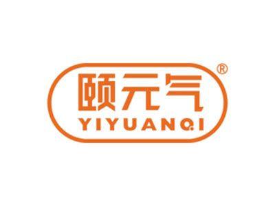 颐元气
