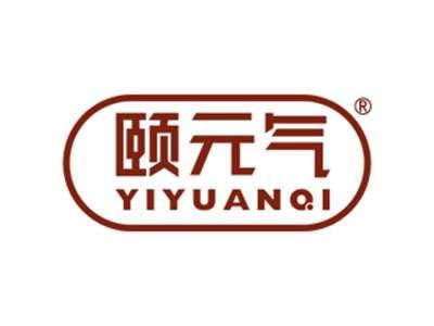 颐元气