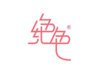 绝色