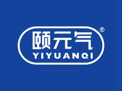 颐元气