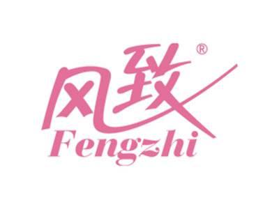 风致