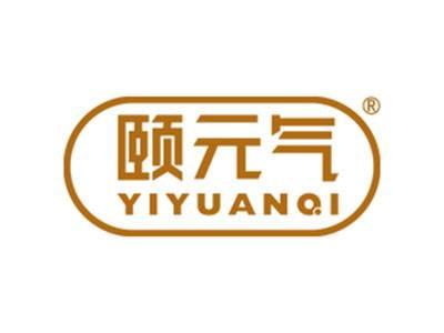 颐元气
