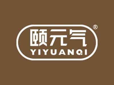 颐元气