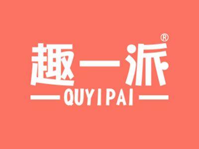 趣一派