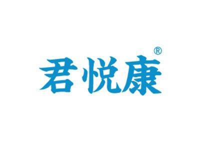 君悦康