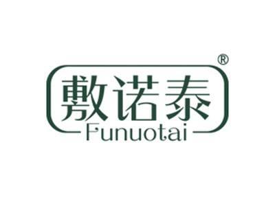 敷诺泰
