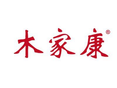 木家康