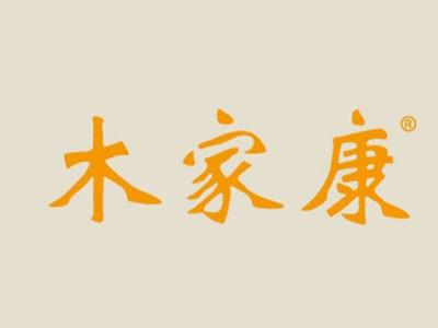 木家康
