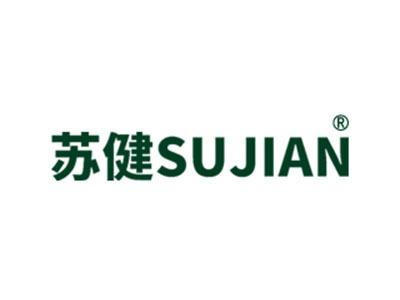 苏健