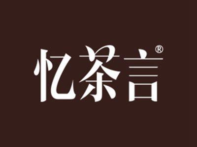 忆茶言
