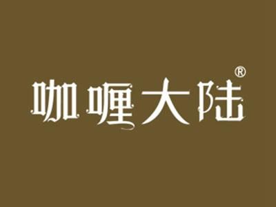 咖喱大陆