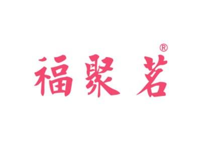 福聚茗