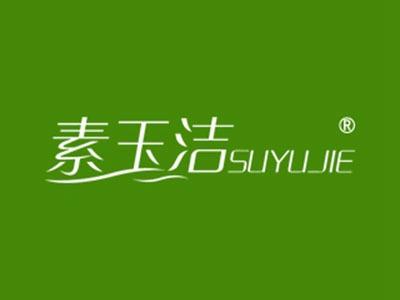 素玉洁