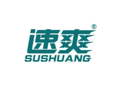 速爽