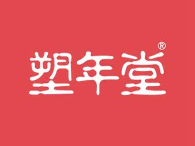 塑年堂