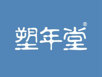 塑年堂