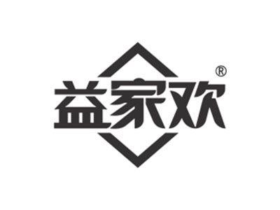 益家欢