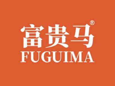 富贵马