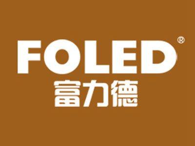 富力德FOLED