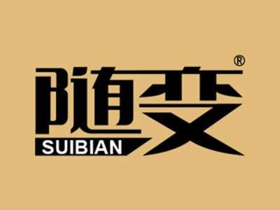 随变