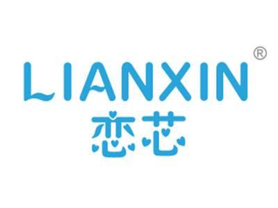 恋芯