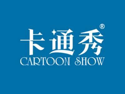 卡通秀CARTOONSHOW