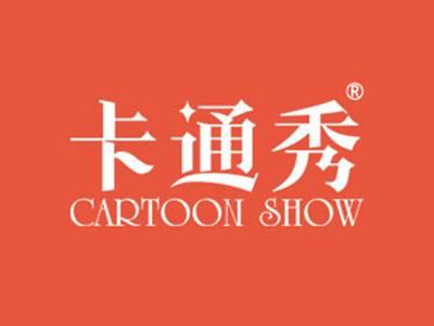 卡通秀CARTOONSHOW