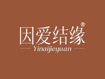 因爱结缘