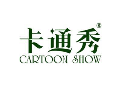 卡通秀CARTOONSHOW