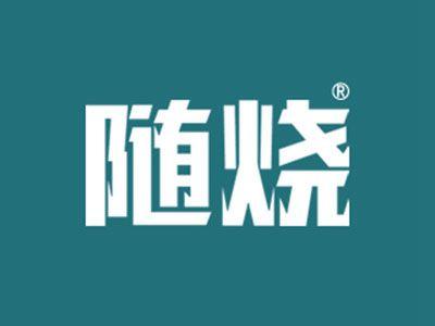 随烧