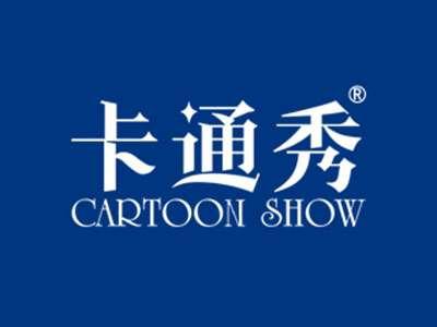 卡通秀CARTOONSHOW