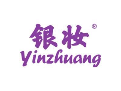 银妆
