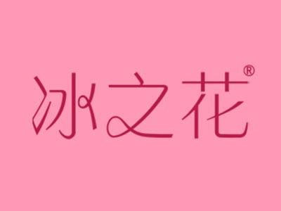 冰之花