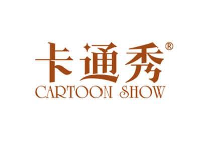 卡通秀CARTOONSHOW