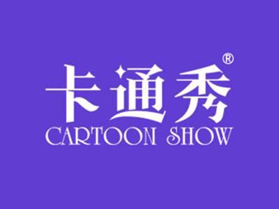 卡通秀CARTOONSHOW