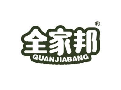 全家邦