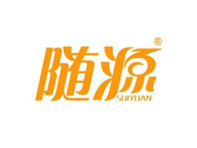 随源