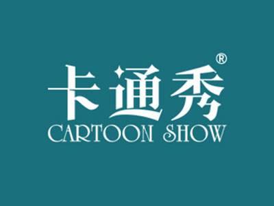 卡通秀CARTOONSHOW