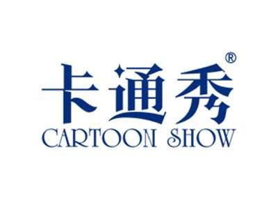 卡通秀CARTOONSHOW
