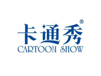 卡通秀CARTOONSHOW