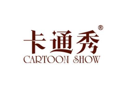 卡通秀CARTOONSHOW