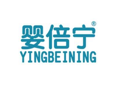 婴倍宁