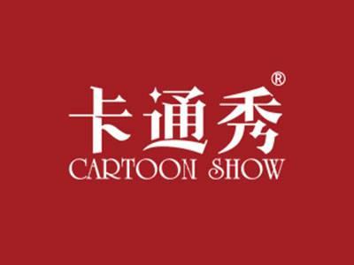 卡通秀CARTOONSHOW