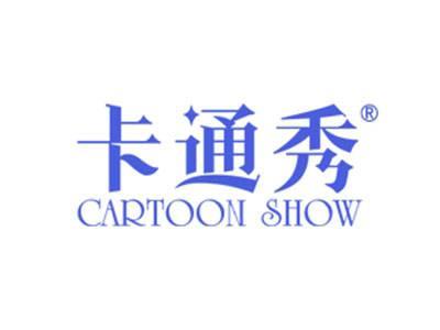 卡通秀CARTOONSHOW