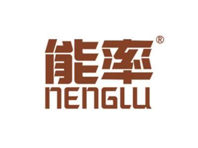 能率